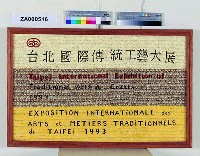 藏品(1993年臺北國際傳統工藝展)的圖片